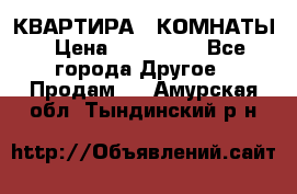 КВАРТИРА 2 КОМНАТЫ › Цена ­ 450 000 - Все города Другое » Продам   . Амурская обл.,Тындинский р-н